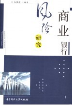 商业银行风险研究