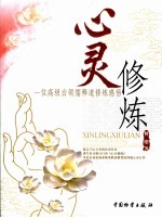 心灵修炼 一位高级白领儒释道修炼感悟