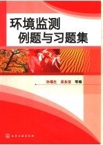 环境监测例题与习题集