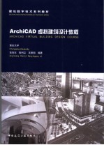 ArchiCAD虚拟建筑设计教程