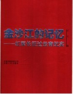 金沙江的记忆 1935-2006 红军长征过云南纪实