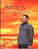 世纪伟人 纪念邓小平同志诞辰一百周年展览图集