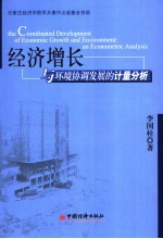 经济增长与环境协调发展的计量分析