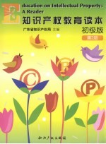 知识产权教育读本 初级版