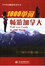 1000单词畅游加拿大