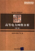 高等电力网络分析