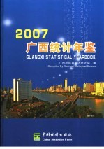 广西统计年鉴 2007