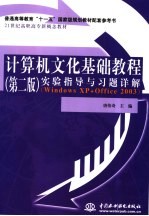 计算机文化基础教程 第2版 实验指导与习题详解 Windows XP+Office2003