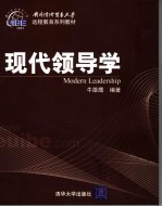 现代领导学
