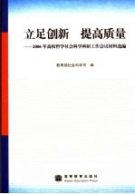 立足创新 提高质量 2006年高校哲学社会科学科研工作会议材料选编