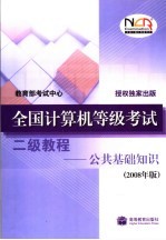全国计算机等级考试二级教程 公共基础知识 2008年版