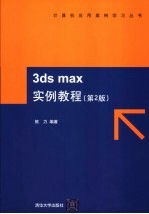 3ds max实例教程