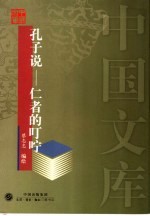 孔子说 仁者的叮咛