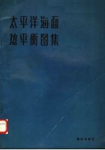 太平洋海面热平衡图集