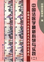 中国法医学最新科研与实践 2 全国第七次法医学术交流会论文精选