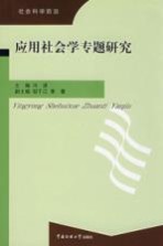 应用社会学专题研究