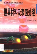 模具材料及表面处理