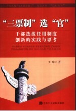 “三票制”选“官” 干部选拔任用制度创新的实践与思考