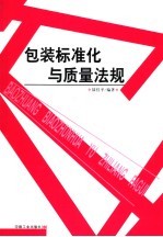 包装标准化与质量法规