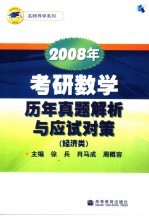 2008年考研数学历年真题解析与应试对策 经济类