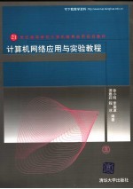 计算机网络应用与实验教程