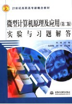 微型计算机原理及应用 第2版 实验指导及习题解答