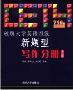 破解大学英语四级新题型 写作分册