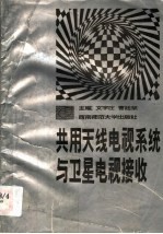 共用天线电视系统与卫星电视接收