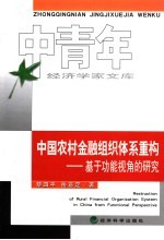 中国农村金融组织体系重构 基于功能视角的研究