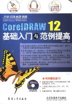 蓝色畅想 CorelDRAW 12基础入门与范例提高