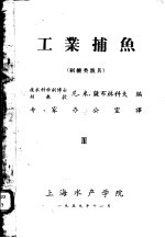 工业捕鱼 3 刺缠类渔具