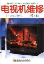 电视机维修 1997年 上