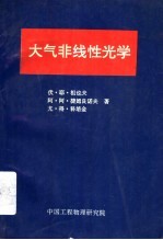 大气非线性光学 6