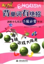 背单词有绝招 剑桥少儿英语二级必背单词