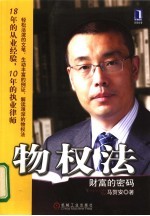 物权法:财富的密码