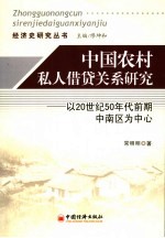 中国农村私人借贷关系研究 以20世纪50年代前期中南区为中心