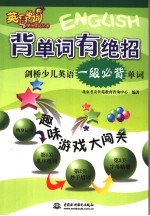 背单词有绝招 剑桥少儿英语一级必背单词
