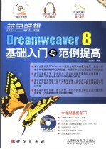 Dreamweaver 8基础入门与范例提高