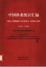 中国渔业统计汇编 1994-1998