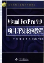 Visual FoxPro 9.0项目开发案例教程