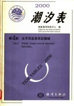 2000潮汐表 第4册 太平洋及其邻近海域