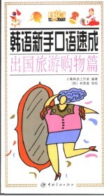 韩语新手口语速成 出国旅游购物篇