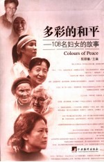 多彩的和平 108名妇女的故事