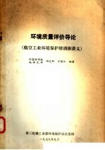 环境质量评价导论 航空工业环境保护培训班讲义