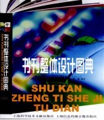 书刊整体设计图典