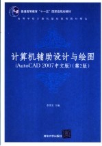 计算机辅助设计与绘图 AutoCAD 2007中文版 第2版