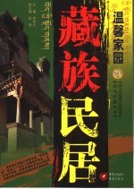 温馨家园 藏族民居