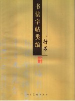 书法字帖类编 行书
