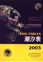 2003潮汐表 第4册 太平洋及其邻近海域