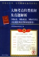 大纲考点归类精解及真题解析 国际法、国际私法、国际经济法、司法制度和法律职业道德卷